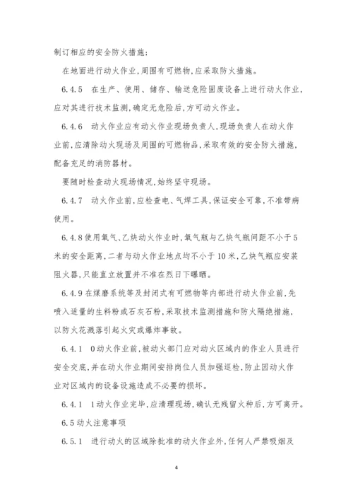 区域动火管理制度6篇.docx