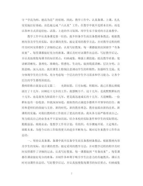 精编之教师职称自我鉴定范文.docx