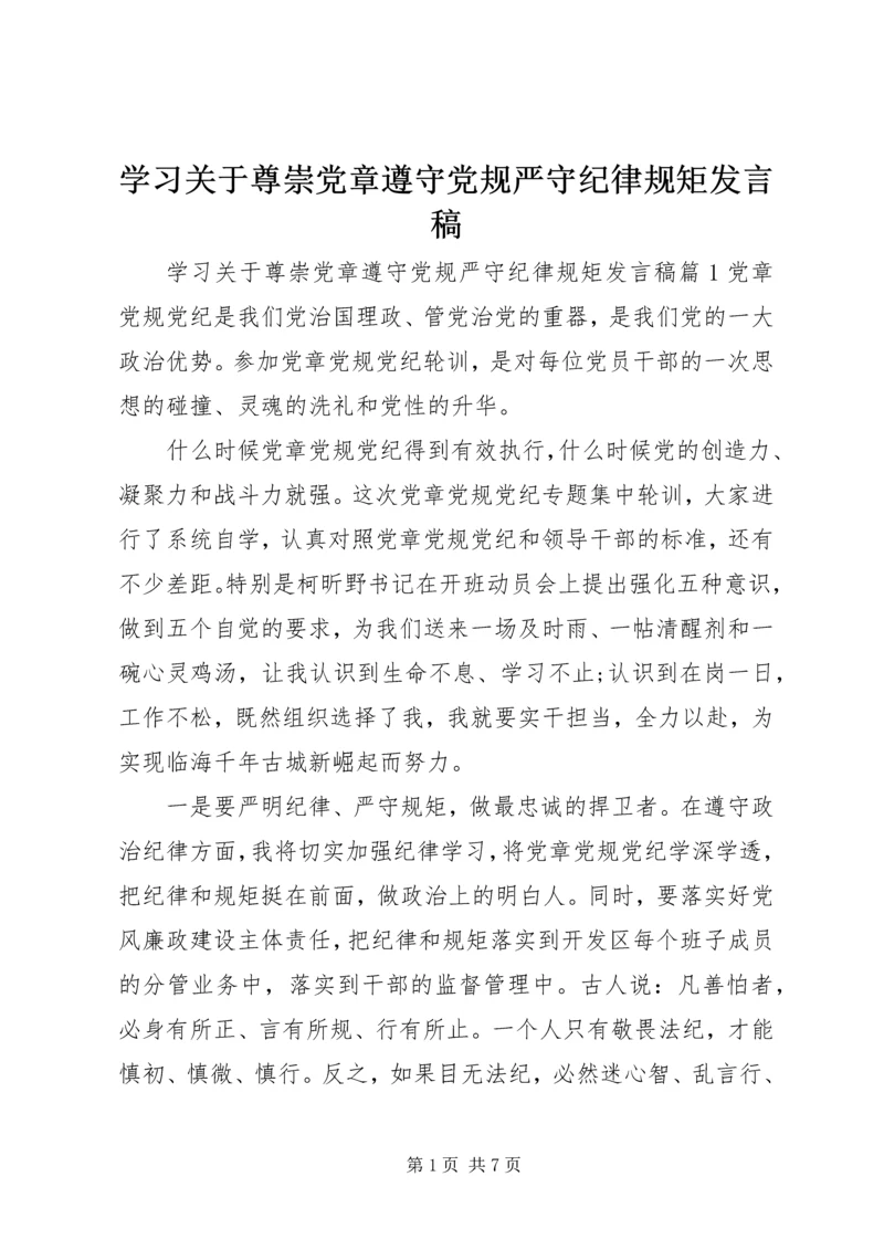 学习关于尊崇党章遵守党规严守纪律规矩发言稿.docx