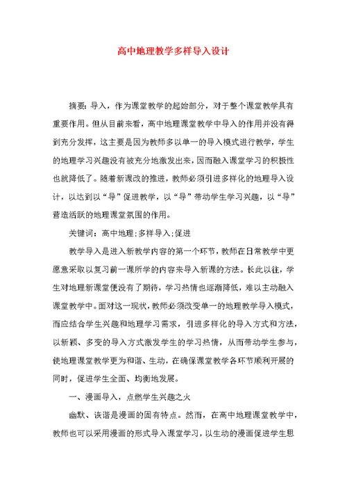 高中地理教学多样导入设计