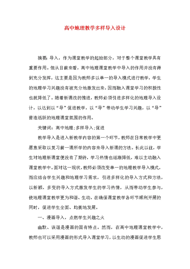 高中地理教学多样导入设计