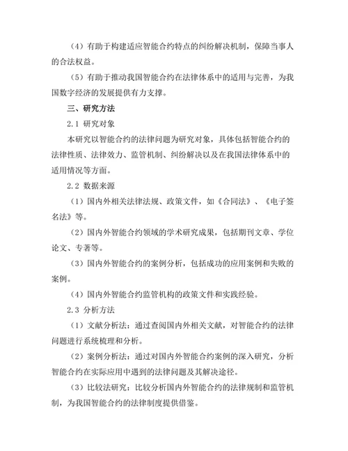 法律与科技的结合：智能合约的法律问题