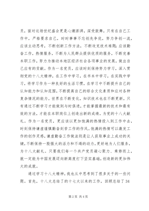 党员学习十八大精神思想汇报.docx