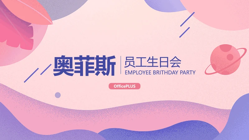 插画生日会PPT封面页(播放展示动效)