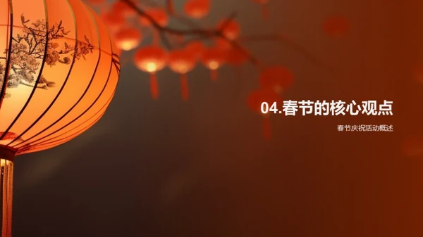 揭秘春节文化魅力