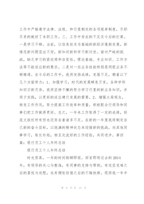 银行员工个人年终总结.docx