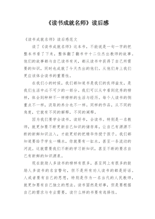 《读书成就名师》读后感.docx