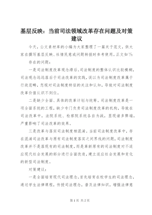 基层反映：当前司法领域改革存在问题及对策建议.docx