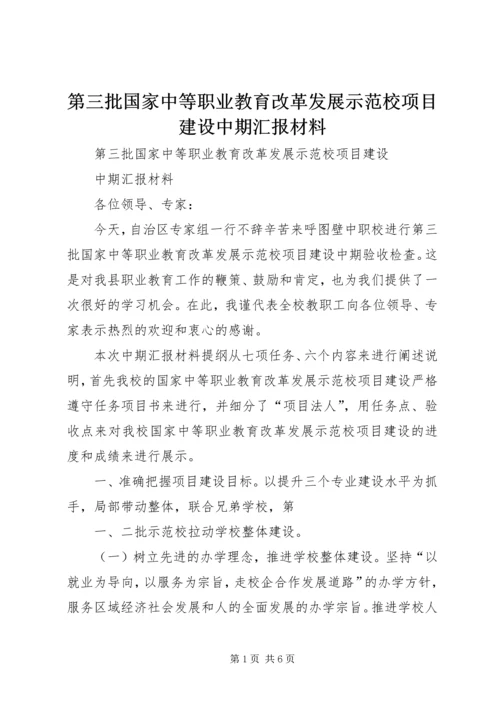 第三批国家中等职业教育改革发展示范校项目建设中期汇报材料.docx