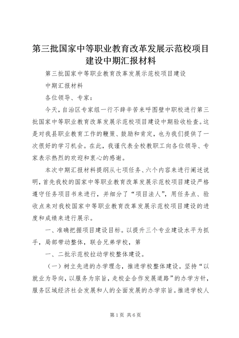 第三批国家中等职业教育改革发展示范校项目建设中期汇报材料.docx