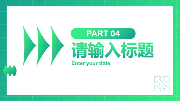 高级渐变青春时尚学生社团招新PPT模板