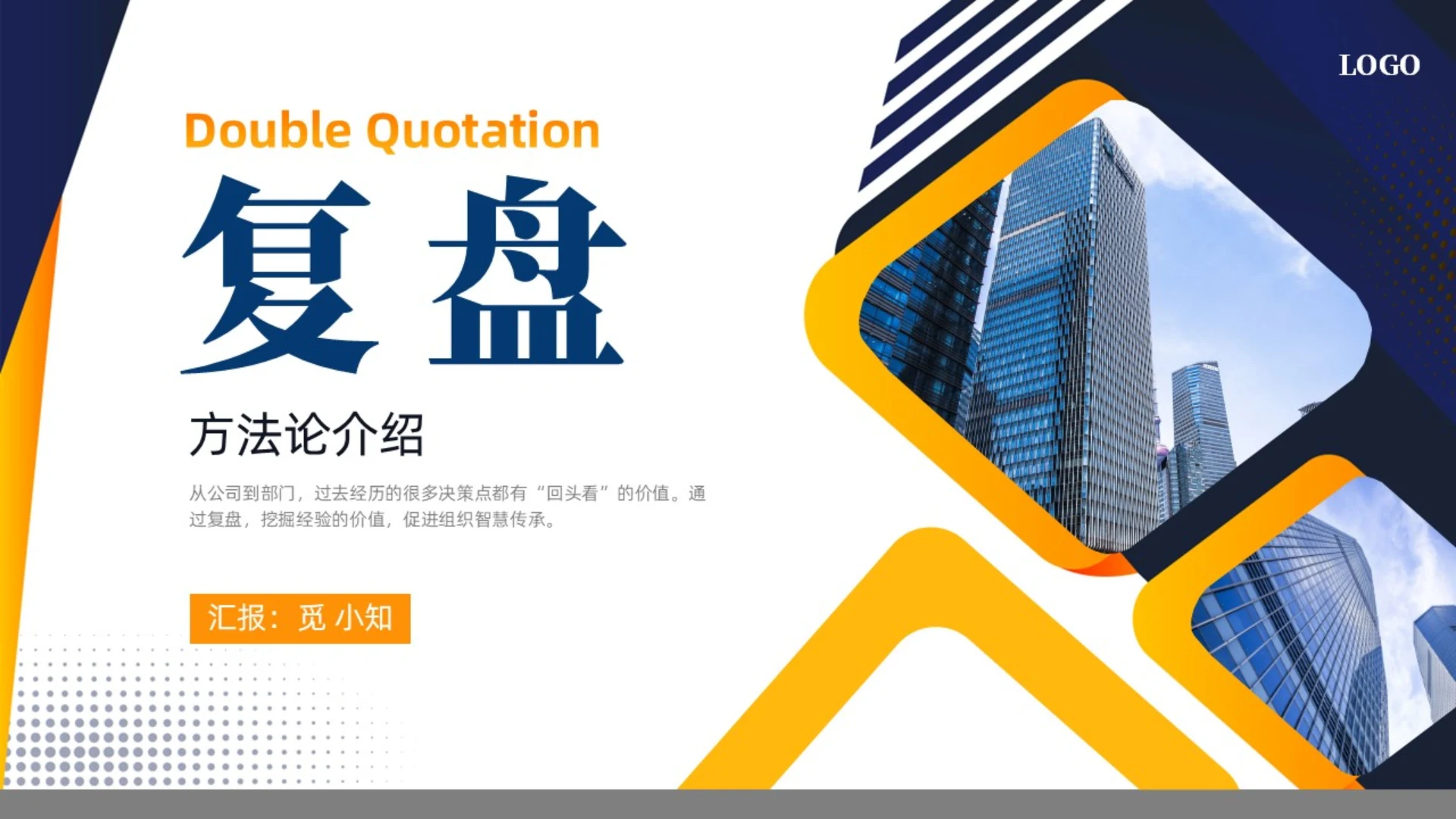 蓝色黄色商务风简约风复盘方法论介绍PPT课件