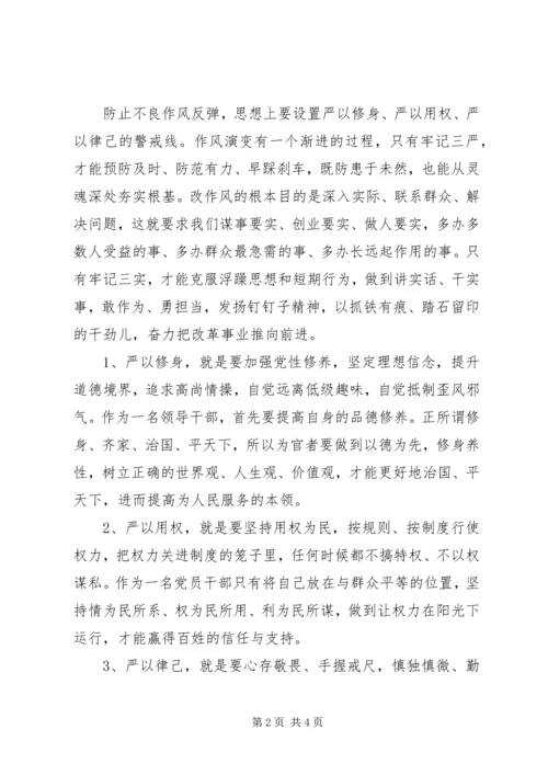 学习三严三实专题教育心得体会4篇.docx