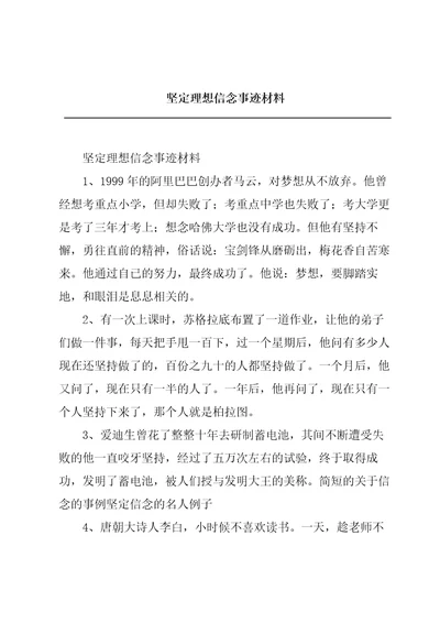 坚定理想信念事迹材料