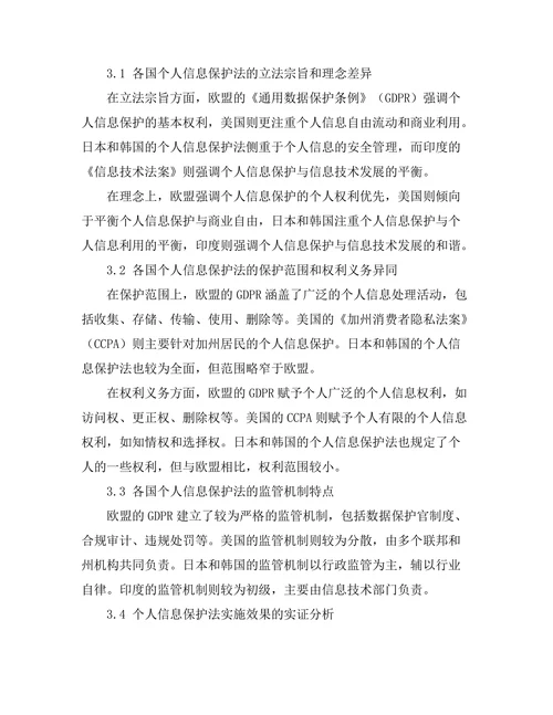 个人信息保护法的国际比较研究