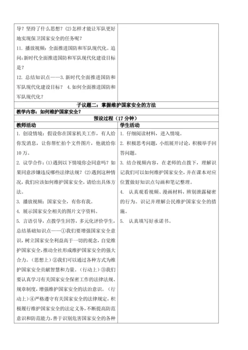 【新课标】9.2维护国家安全 教学设计