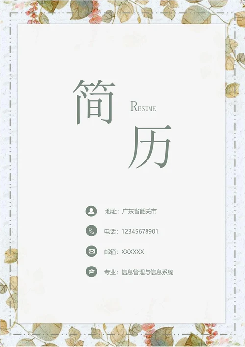 套装求职简历带封面