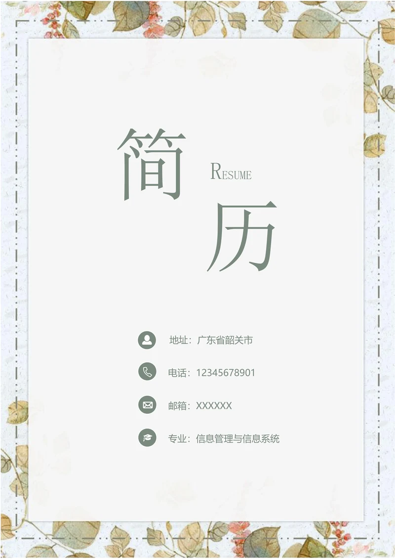 套装求职简历带封面