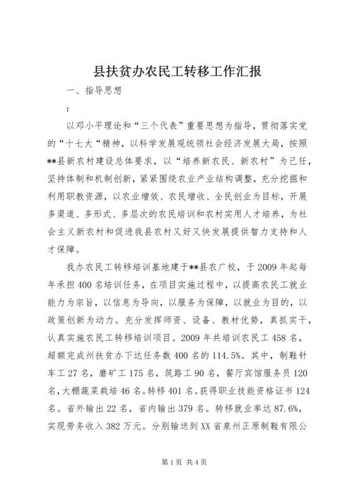 县扶贫办农民工转移工作汇报.docx