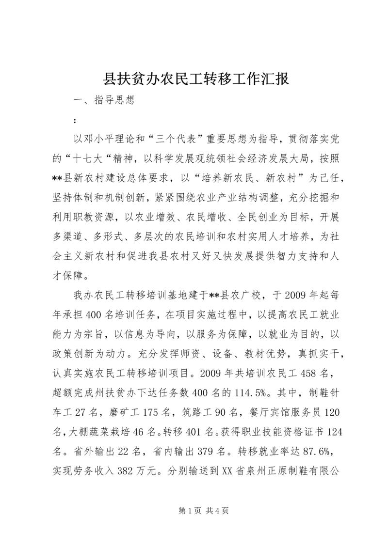 县扶贫办农民工转移工作汇报.docx