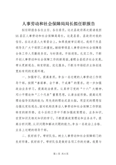 人事劳动和社会保障局局长拟任职报告.docx