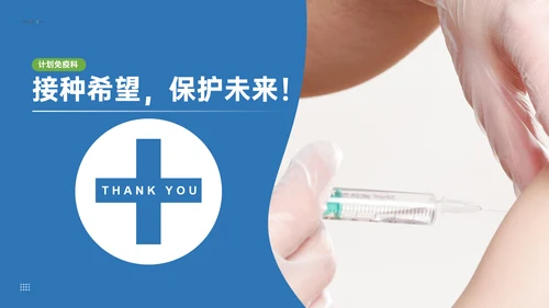 计划免疫科疫苗接种打针注射常识介绍PPT模板