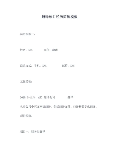 翻译项目经历简历模板
