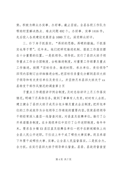 关于XX县转变干部作风情况的调查 (4).docx