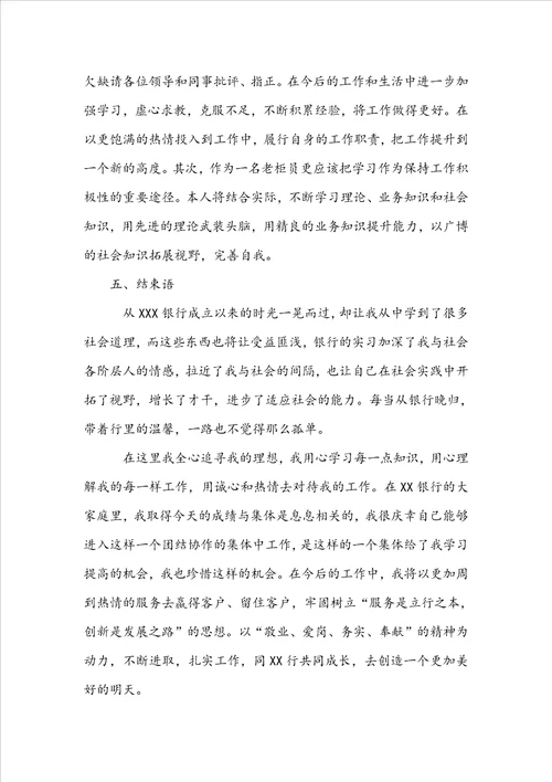 2022年银行员工个人述职报告二优秀范文