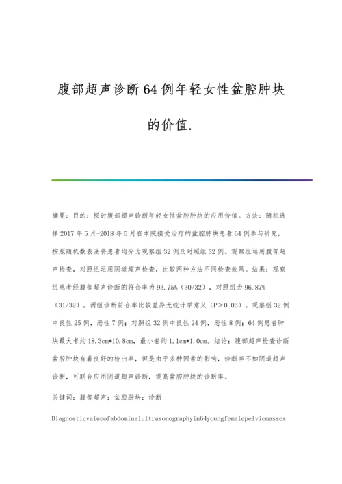 腹部超声诊断64例年轻女性盆腔肿块的价值..docx