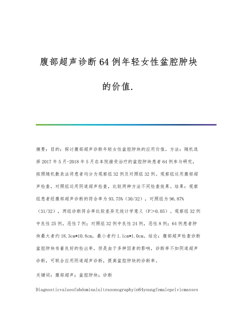 腹部超声诊断64例年轻女性盆腔肿块的价值..docx