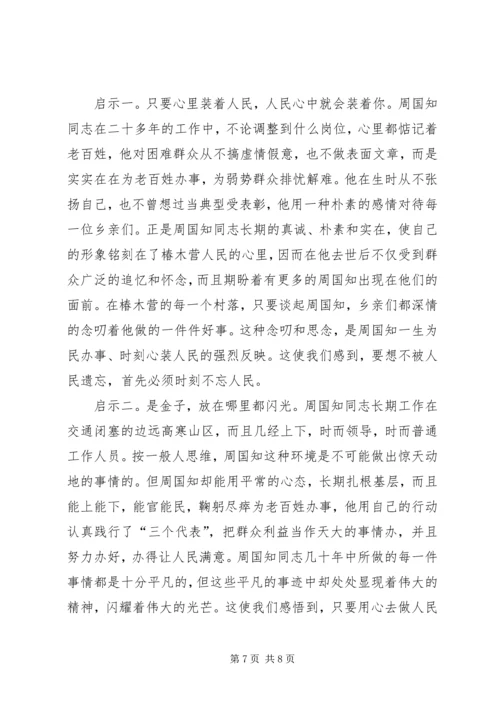 学习周国知同志先进事迹的心得体会.docx