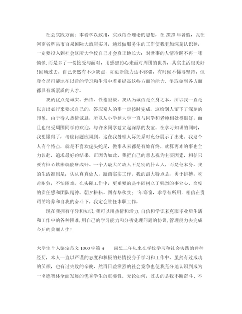 精编之大学生个人鉴定范文1000字7篇.docx