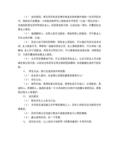 撒播友谊的种子主题班会策划书