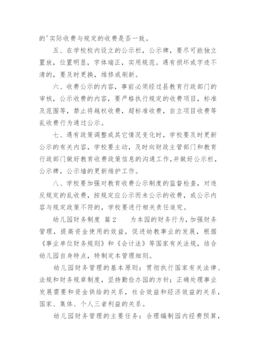 幼儿园财务制度.docx
