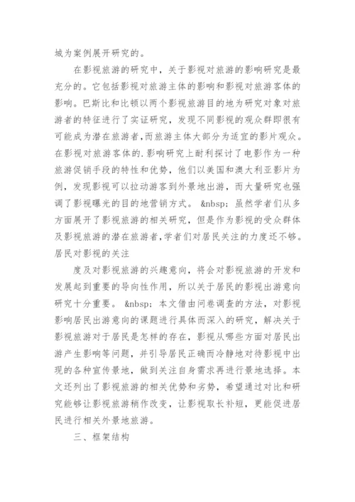 旅游论文开题报告.docx