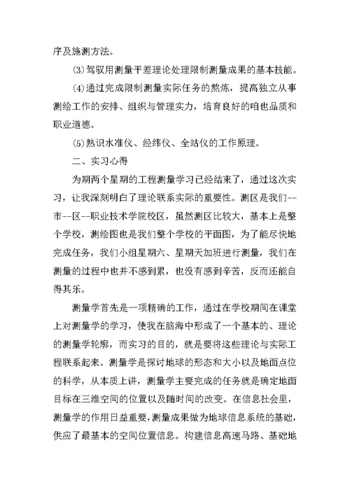 测量实习心得体会3000字