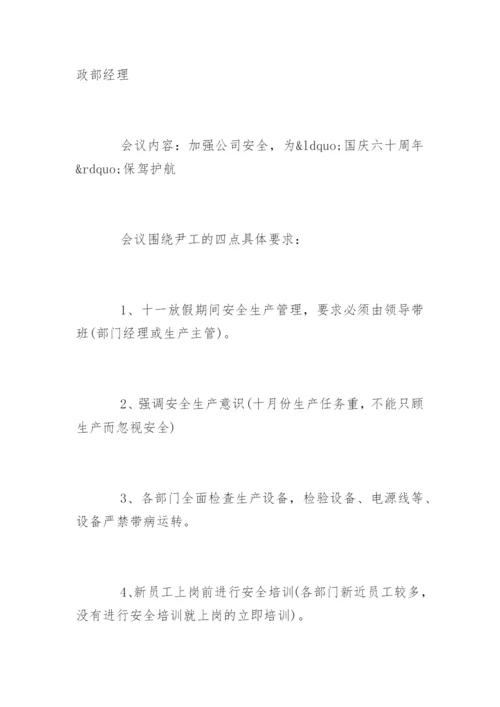 安全会议记录内容.docx