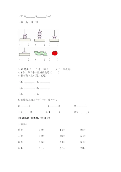 北师大版一年级上册数学期中测试卷附完整答案（夺冠系列）.docx