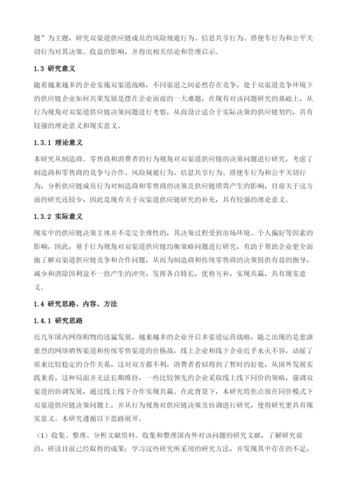 双渠道供应链决策-基于成员行为的分析研究绪论.docx