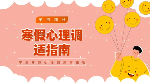 红白卡通寒假主题班会PPT课件寒假安全