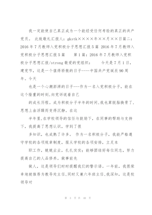 教师入党思想汇报.docx