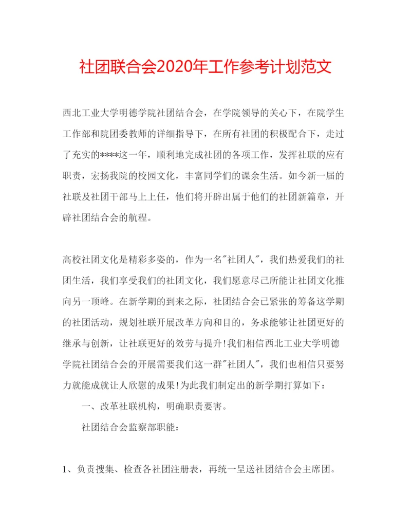 精编社团联合会年工作参考计划范文.docx