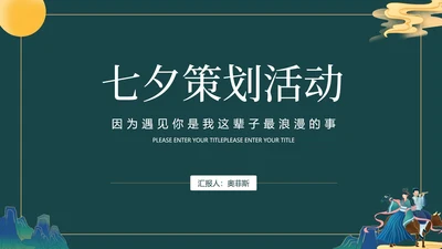 绿色古风七夕活动策划PPT模板