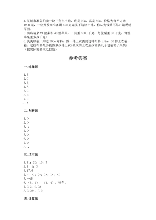 小学五年级上册数学期末考试试卷附参考答案【精练】.docx