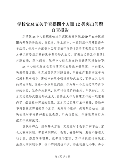 学校党总支关于查摆四个方面12类突出问题自查报告 (3).docx