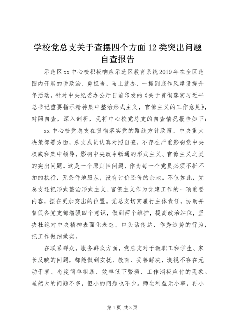 学校党总支关于查摆四个方面12类突出问题自查报告 (3).docx