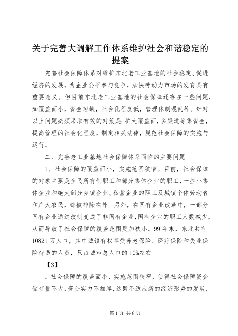 关于完善大调解工作体系维护社会和谐稳定的提案 (3).docx