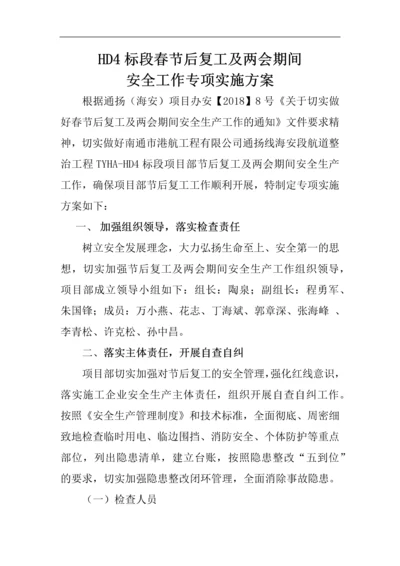 春节后复工及两会期间安全生产工作实施方案.docx