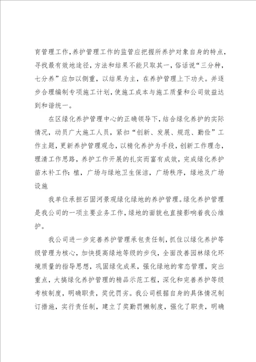 园林绿化养护工作总结(共11页)